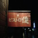 ビストロ旬・DAILY BEPPU